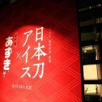 関市刃物まつり2017 井村屋のあずきバーで出来た日本刀アイスがホントにあずきバー