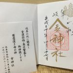 金神社のプレミアムフライデーの金色の御朱印を頂いてきた!
