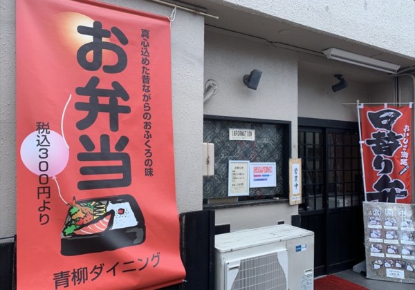 岐阜市 青柳ダイニングお弁当