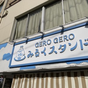 下呂温泉 GEROGEROみるくスタンド