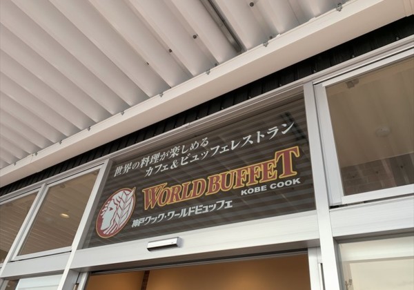 神戸クックワールドビュッフェ イオンタウン各務原鵜沼店