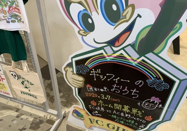 マーサ21 FC岐阜 ギッフィーのおうち