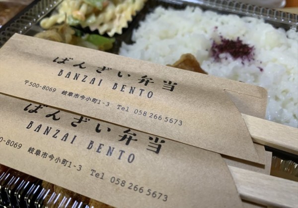 岐阜市 ばんざい弁当