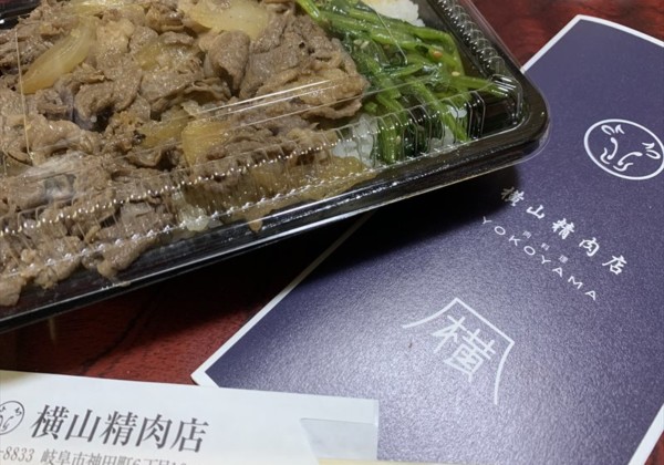 横山精肉店 岐阜市 テイクアウト