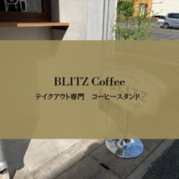 【コーヒースタンド】ブリッツコーヒーでラテフロート頂いたよ！【テイクアウト】