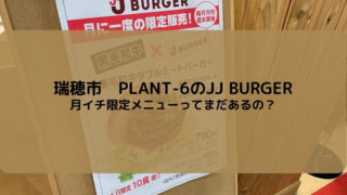 瑞穂市　PLANT-6のJJバーガー限定メニュー