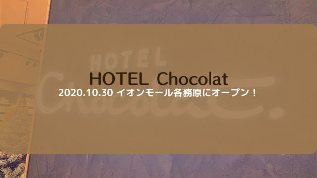 HOTEL Chocolat　イオンモール各務原