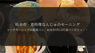 恵時尊なんじゅ モーニング
