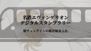 名鉄エヴァンゲリオンデジタルスタンプラリー