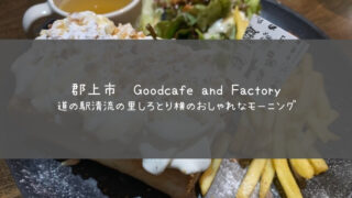Goodcafe and Factory　郡上市モーニング