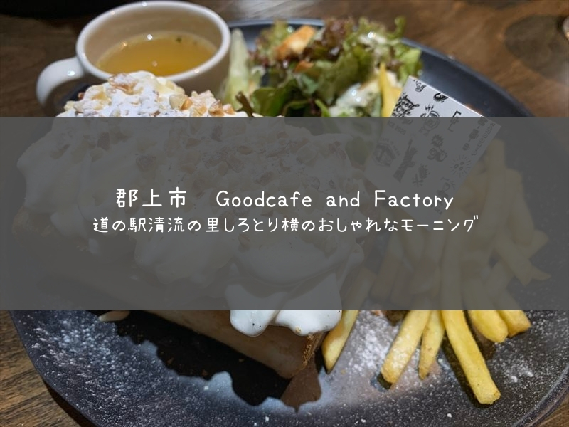 Goodcafe and Factory　郡上市モーニング