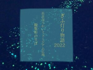 岐阜市　ぎふ灯り物語2022