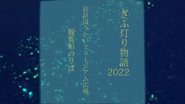 岐阜市　ぎふ灯り物語2022