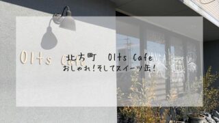 北方町　OltsCafe　オルツカフェ