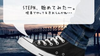 岐阜　STEPN