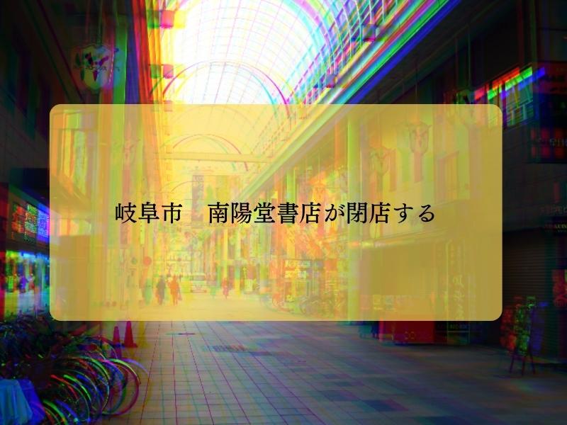 【悲報】岐阜市、南陽堂書店が8月31日で閉店する【本屋さん】