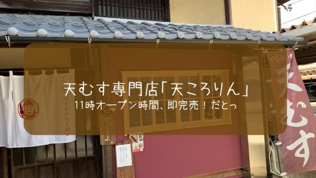 【天ころりん】岐阜市に2023年1月6日オープン。即完売で予約必須！【伊奈波神社近く】