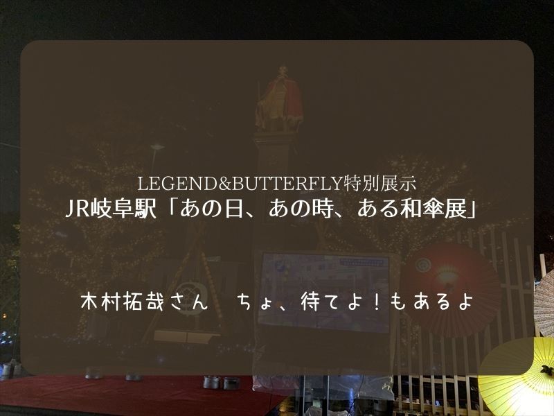 【LEGEND&BUTTERFLY】JR岐阜駅、黄金の信長像前に和傘展「ちょ待てよ！」も。