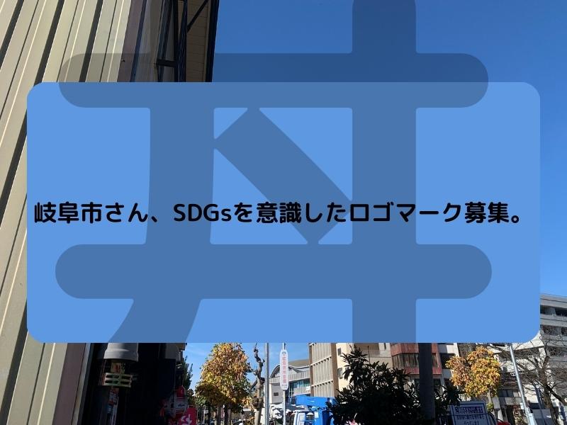 岐阜市　SDGsを意識したオリジナルロゴデザイン募集