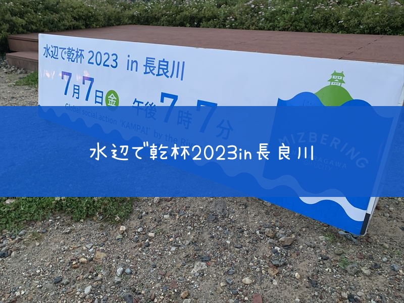 水辺で乾杯2023in長良川。うかいミュージアムで開催してた。