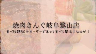焼肉きんぐ岐阜鷺山店。食べ放題すぎて撃沈！忘年会などにも。