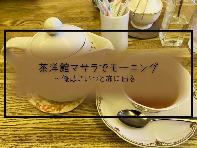 【岐阜市】茶洋館マサラでモーニング。休日限定で頂くセットはワッフルおススメですと。