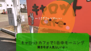 各務原市の喫茶キャロットの1日中モーニングでうさぎさんかわいい。