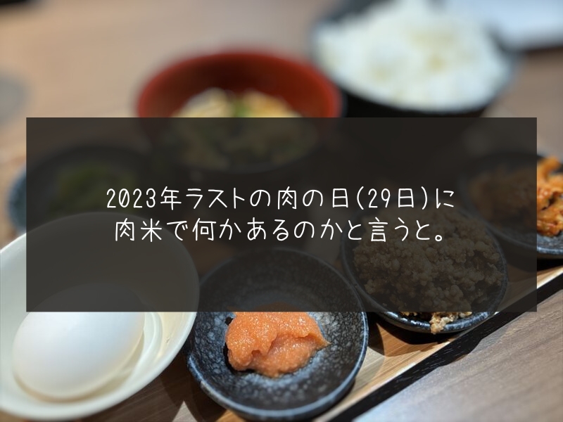 感動の肉と米　29日