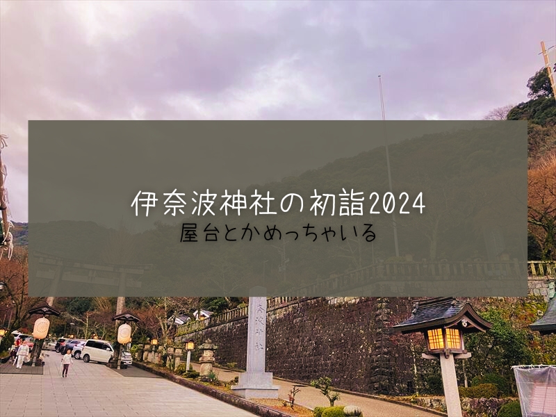 伊奈波神社　初詣　2024