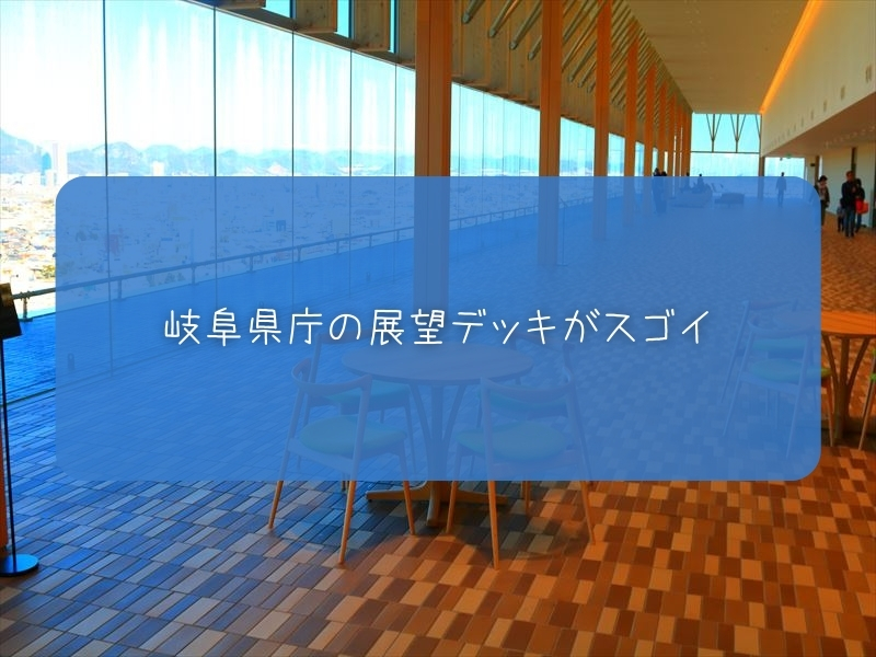 岐阜県庁展望台、どの方角が好き？なに！やってるの平日だけか！