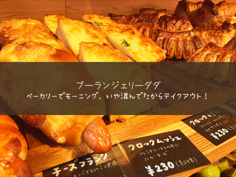 岐阜市のブーランジェリーダダでパンを買う。これは重い！お腹いっぱいになるわねコレ！