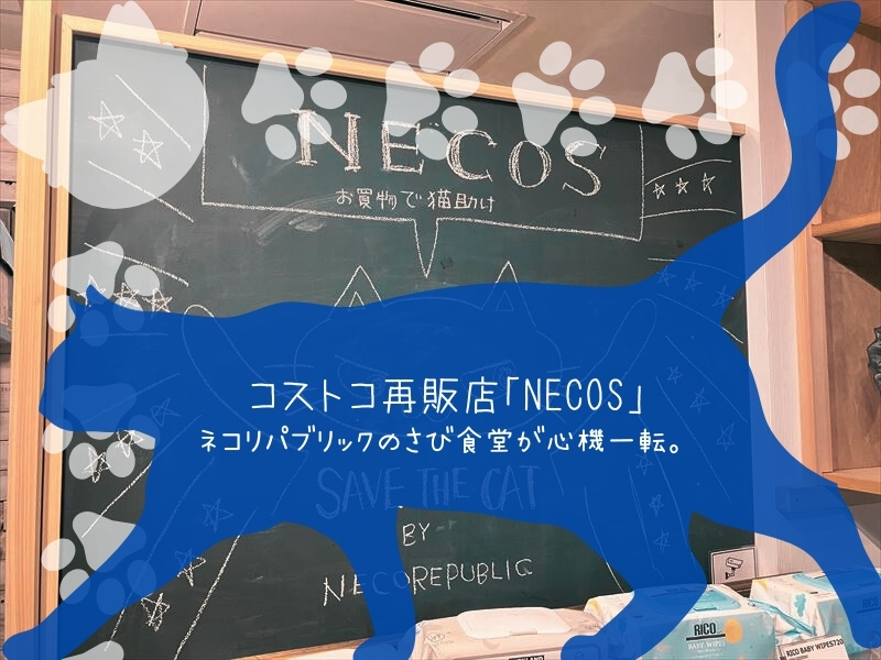 コストコ再販店「NECOS（ネコス）」ネコリパブリックのさび食堂が改装してた。