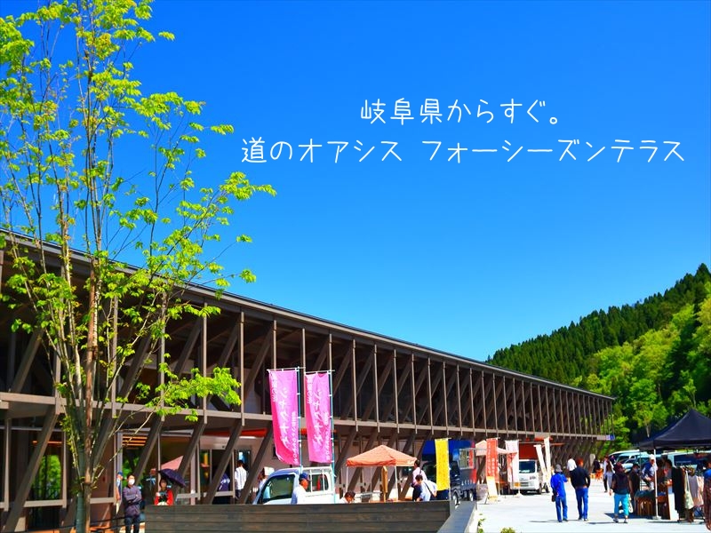 岐阜側は徳山ダムから更に走る。福井県池田町「フォーシーズンテラス」に行ってみた。
