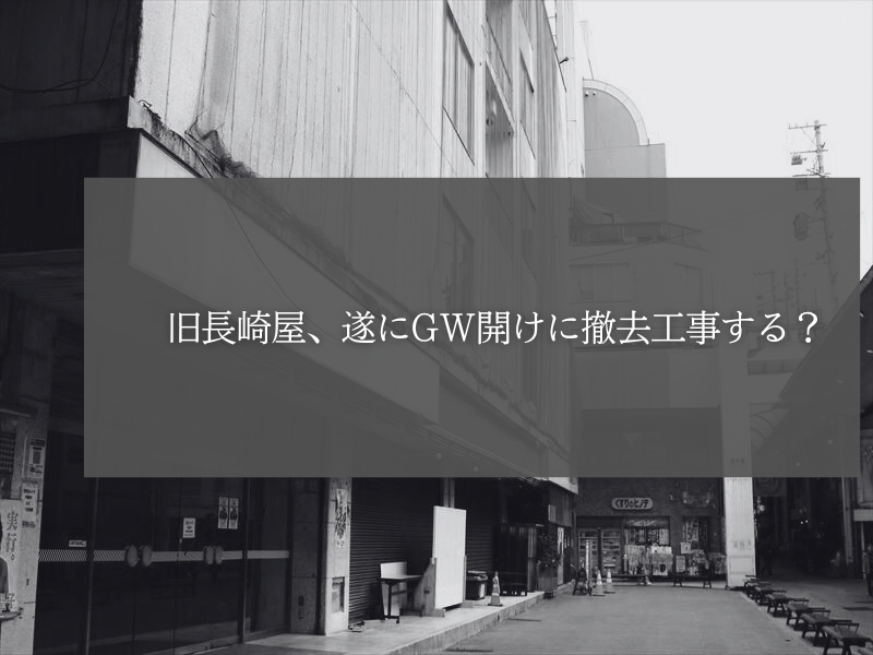 柳ケ瀬商店街、旧長崎屋がGW明けに撤去工事始まるとかホント？