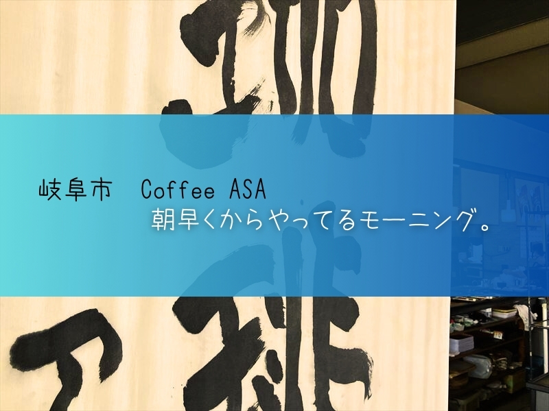 Coffee ASAのモーニング。岐阜市内でも屈指の朝早くからやってる？色々メニューあるよ。