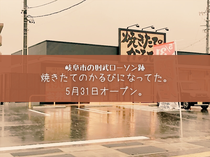 焼きたてのかるび岐阜則武店が2024年5月31日にオープンする。ローソン跡地。