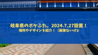 岐阜県にも2024年7月27日、ポケふたが設置されるよ！見に行きたい。
