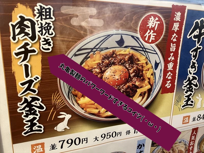 丸亀製麺　岐阜北　粗挽き肉チーズ釜玉