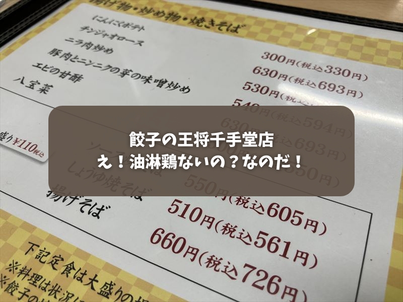 【まさに悲劇】餃子の王将千手堂店、千手堂油淋鶏がメニューに無いわけだが。