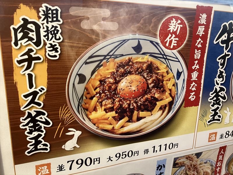 丸亀製麺　岐阜北　粗挽き肉チーズ釜玉