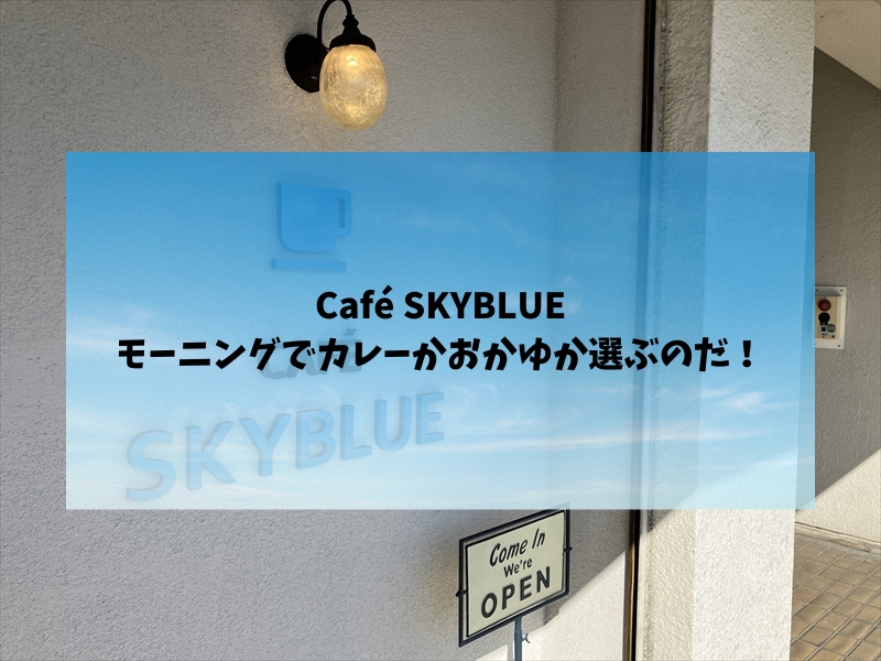 岐阜市　カフェスカイブルーでモーニングする。Curry or Okayu??