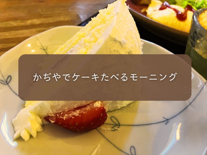 関市・かぢやでモーニング頂くとケーキもいっしょに！