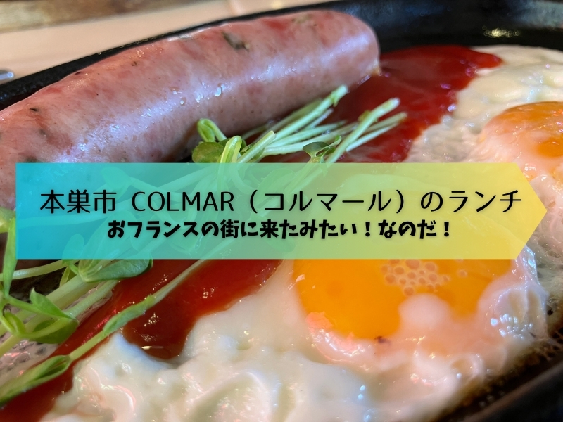 本巣市のCOLMAR（コルマール）でランチする。外観から店内まで素敵なとこ！