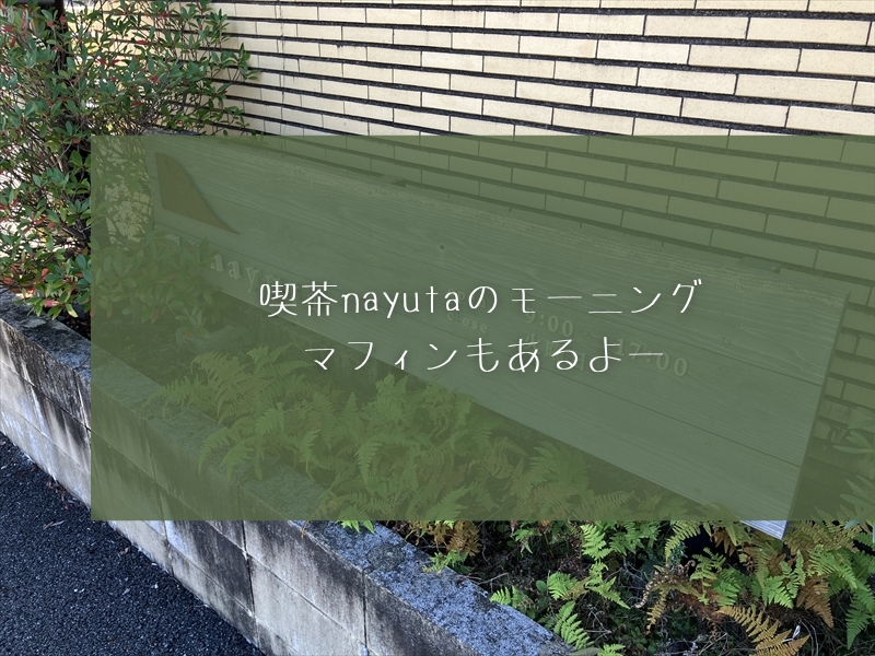 大垣市の喫茶nayutaでモーニング。おしゃれにのんびり過ごせるよ～