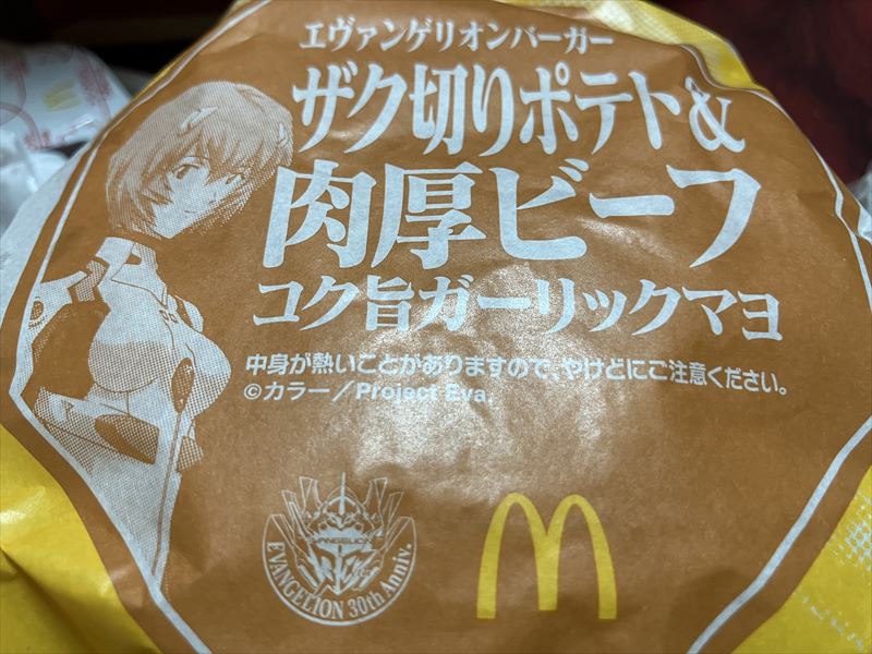 マクドナルド　エヴァンゲリオンバーガー