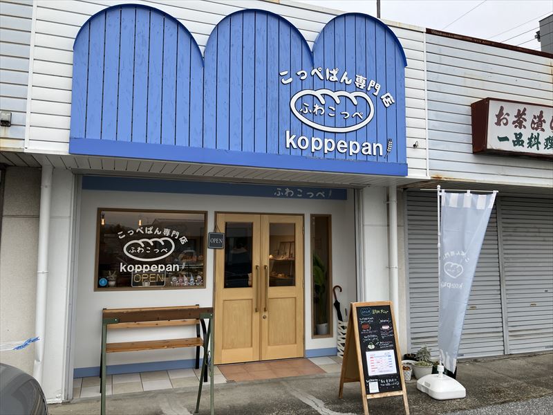 ふわこっぺ　海津店