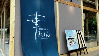 【岐阜城楽市】華きんとんでモーニングを頂いてきた！実はお得！おうどん！
