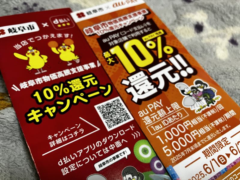 岐阜市　キャッシュレス決済キャンペーン2025