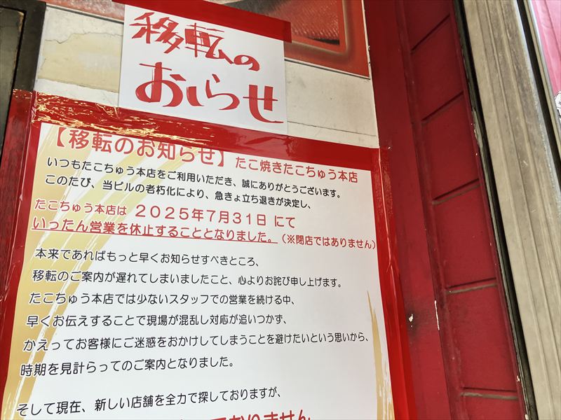 たこちゅう 本店 移転