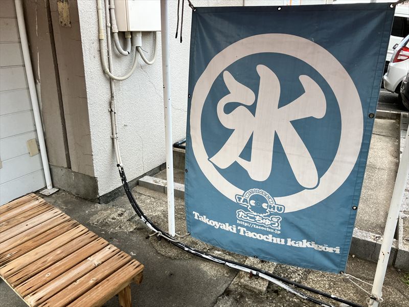 たこちゅう 本店 移転